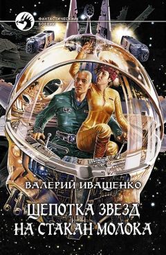 Валерий Иващенко - Щепотка звёзд на стакан молока - Читать 📖 Читать онлайн 👀 Читаемые книги читать онлайн бесплатно 🔥 booksread-online.com