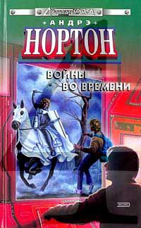 Андрэ Нортон - Ключ из глубин времени - Читать 📖 Читать онлайн 👀 Читаемые книги читать онлайн бесплатно 🔥 booksread-online.com