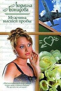 Людмила Леонидова - Мужчина высшей пробы - Читать 📖 Читать онлайн 👀 Читаемые книги читать онлайн бесплатно 🔥 booksread-online.com