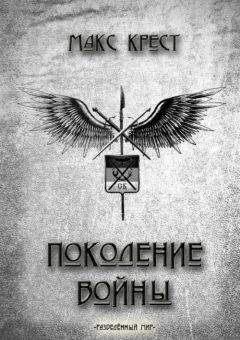 Макс Крест - Поколение войны - Читать Читать онлайн Читаемые книги читать онлайн бесплатно booksread-online.com