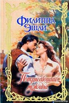 Филиппа Эшли - Потрясающий мужчина - Читать Читать онлайн Читаемые книги читать онлайн бесплатно booksread-online.com