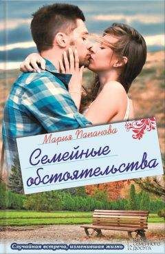 Мария Папанова - Семейные обстоятельства (сборник) - Читать | Читать онлайн | Читаемые книги читать онлайн бесплатно | booksread-online.com