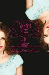 Сара Шепард - Лживая игра - Читать 📖 Читать онлайн 👀 Читаемые книги читать онлайн бесплатно 🔥 booksread-online.com