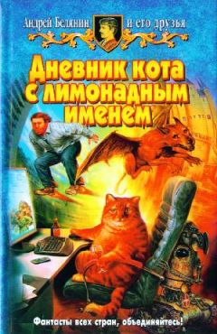 Андрей Белянин - Дневник кота с лимонадным именем - Читать | Читать онлайн | Читаемые книги читать онлайн бесплатно | booksread-online.com