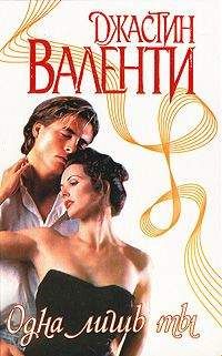 Джастин Валенти - Одна лишь ты - Читать 📖 Читать онлайн 👀 Читаемые книги читать онлайн бесплатно 🔥 booksread-online.com