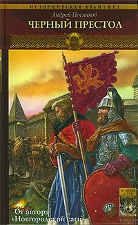 Андрей Посняков - Черный престол - Читать 📖 Читать онлайн 👀 Читаемые книги читать онлайн бесплатно 🔥 booksread-online.com