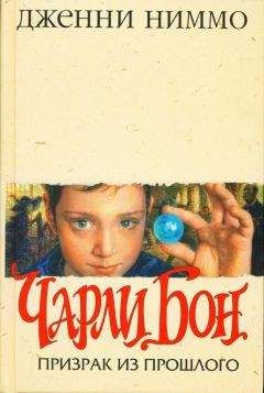 Дженни Ниммо - Призрак из прошлого (Чарли Бон - 2) - Читать 📖 Читать онлайн 👀 Читаемые книги читать онлайн бесплатно 🔥 booksread-online.com