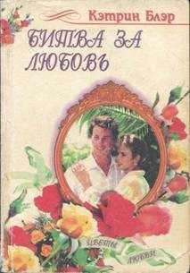 Кэтрин Блэр - Битва за любовь - Читать | Читать онлайн | Читаемые книги читать онлайн бесплатно | booksread-online.com