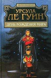 Урсула Ле Гуин - Старая Музыка и рабыни / Музыка Былого и рабыни - Читать 📖 Читать онлайн 👀 Читаемые книги читать онлайн бесплатно 🔥 booksread-online.com