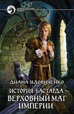 Диана Удовиченко - Верховный маг империи - Читать 📖 Читать онлайн 👀 Читаемые книги читать онлайн бесплатно 🔥 booksread-online.com