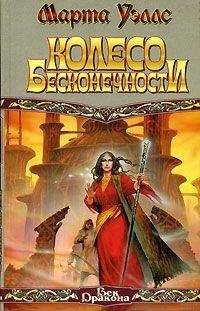 Марта Уэллс - Колесо Бесконечности - Читать 📖 Читать онлайн 👀 Читаемые книги читать онлайн бесплатно 🔥 booksread-online.com