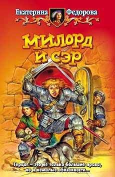 Екатерина Федорова - Милорд и Сэр - Читать 📖 Читать онлайн 👀 Читаемые книги читать онлайн бесплатно 🔥 booksread-online.com