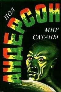 Пол Андерсон - Ночное лицо - Читать | Читать онлайн | Читаемые книги читать онлайн бесплатно | booksread-online.com