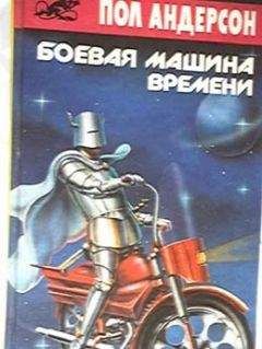 Пол Андерсон - Боевая машина времени - Читать 📖 Читать онлайн 👀 Читаемые книги читать онлайн бесплатно 🔥 booksread-online.com