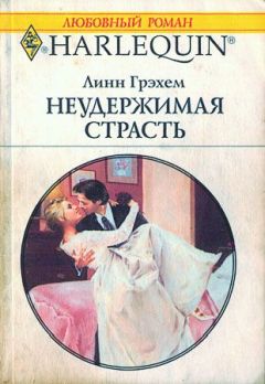 Линн Грэхем - Неудержимая страсть - Читать 📖 Читать онлайн 👀 Читаемые книги читать онлайн бесплатно 🔥 booksread-online.com