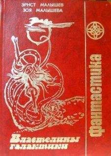 Эрнст Малышев - Людоедки Ярты - Читать | Читать онлайн | Читаемые книги читать онлайн бесплатно | booksread-online.com