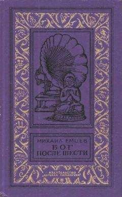 Михаил Емцев - Бог после шести - Читать 📖 Читать онлайн 👀 Читаемые книги читать онлайн бесплатно 🔥 booksread-online.com