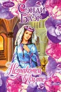 Сэнди Блэр - Незнакомец в килте - Читать 📖 Читать онлайн 👀 Читаемые книги читать онлайн бесплатно 🔥 booksread-online.com
