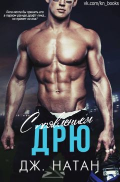 Дж. Натан - С появлением Дрю - Читать Читать онлайн Читаемые книги читать онлайн бесплатно booksread-online.com