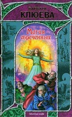 Варвара Клюева - Магия обреченных - Читать | Читать онлайн | Читаемые книги читать онлайн бесплатно | booksread-online.com