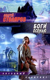 Андрей Столяров - Боги Осенью - Читать 📖 Читать онлайн 👀 Читаемые книги читать онлайн бесплатно 🔥 booksread-online.com