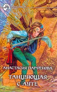 Анастасия Парфёнова - Танцующая с Ауте - Читать 📖 Читать онлайн 👀 Читаемые книги читать онлайн бесплатно 🔥 booksread-online.com