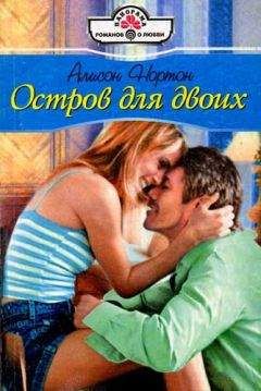 Алисон Нортон - Остров для двоих - Читать 📖 Читать онлайн 👀 Читаемые книги читать онлайн бесплатно 🔥 booksread-online.com