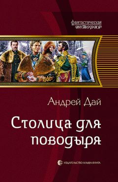 Андрей Дай - Столица для поводыря - Читать 📖 Читать онлайн 👀 Читаемые книги читать онлайн бесплатно 🔥 booksread-online.com