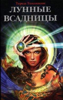 Тереза Томлинсон - Лунные Всадницы - Читать Читать онлайн Читаемые книги читать онлайн бесплатно booksread-online.com