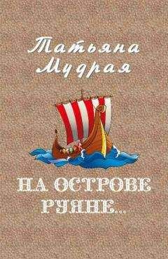 Татьяна Мудрая - На острове Руяне… - Читать 📖 Читать онлайн 👀 Читаемые книги читать онлайн бесплатно 🔥 booksread-online.com