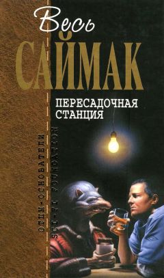 Клиффорд Саймак - Пересадочная станция - Читать 📖 Читать онлайн 👀 Читаемые книги читать онлайн бесплатно 🔥 booksread-online.com