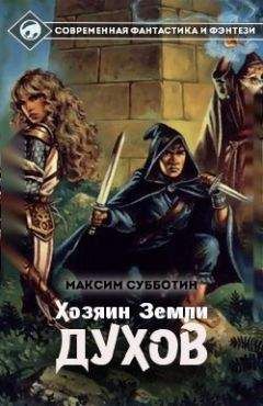 Максим Субботин - Хозяин земли Духов - 1 (СИ) - Читать 📖 Читать онлайн 👀 Читаемые книги читать онлайн бесплатно 🔥 booksread-online.com