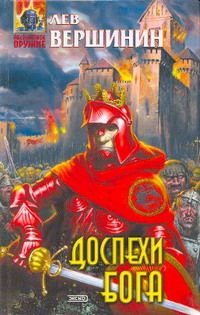 Лев Вершинин - Доспехи бога - Читать 📖 Читать онлайн 👀 Читаемые книги читать онлайн бесплатно 🔥 booksread-online.com