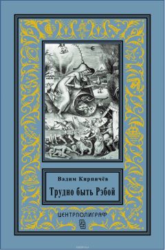 Вадим Кирпичев - Трудно быть Рэбой - Читать | Читать онлайн | Читаемые книги читать онлайн бесплатно | booksread-online.com