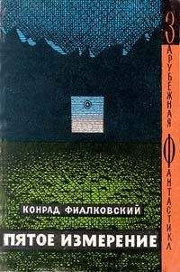 Конрад Фиалковский - Пятое измерение - Читать | Читать онлайн | Читаемые книги читать онлайн бесплатно | booksread-online.com