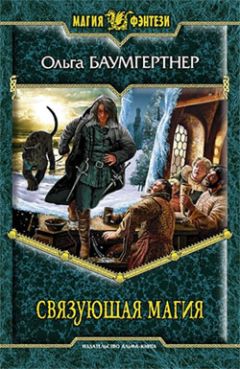 Ольга Баумгертнер - Связующая магия - Читать 📖 Читать онлайн 👀 Читаемые книги читать онлайн бесплатно 🔥 booksread-online.com