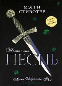 Мэгги Стивотер - Прощальная песнь. Ложь королевы фей - Читать 📖 Читать онлайн 👀 Читаемые книги читать онлайн бесплатно 🔥 booksread-online.com