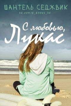 Шантель Седжвик - С любовью, Лукас - Читать Читать онлайн Читаемые книги читать онлайн бесплатно booksread-online.com