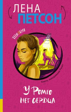 Лена Петсон - У Ромео нет сердца - Читать Читать онлайн Читаемые книги читать онлайн бесплатно booksread-online.com