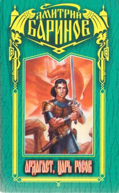Дмитрий Баринов (Дудко) - Ардагаст, царь росов - Читать 📖 Читать онлайн 👀 Читаемые книги читать онлайн бесплатно 🔥 booksread-online.com