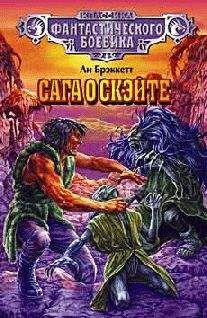 Ли Брекетт - Грабители Скэйта - Читать 📖 Читать онлайн 👀 Читаемые книги читать онлайн бесплатно 🔥 booksread-online.com