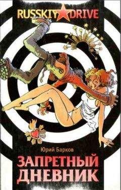Юрий Барков - Запретный дневник - Читать 📖 Читать онлайн 👀 Читаемые книги читать онлайн бесплатно 🔥 booksread-online.com