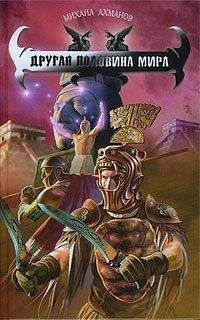 Михаил Ахманов - Другая половина мира - Читать | Читать онлайн | Читаемые книги читать онлайн бесплатно | booksread-online.com