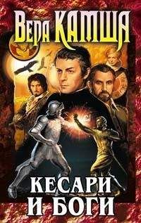 Вера Камша - Кесари и боги (сборник) - Читать | Читать онлайн | Читаемые книги читать онлайн бесплатно | booksread-online.com