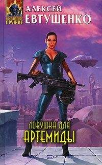 Алексей Евтушенко - Ловушка для Артемиды - Читать 📖 Читать онлайн 👀 Читаемые книги читать онлайн бесплатно 🔥 booksread-online.com