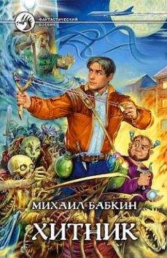 Михаил Бабкин - Хитник - Читать 📖 Читать онлайн 👀 Читаемые книги читать онлайн бесплатно 🔥 booksread-online.com
