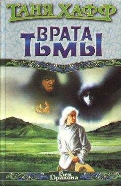 Таня Хафф - Врата тьмы - Читать 📖 Читать онлайн 👀 Читаемые книги читать онлайн бесплатно 🔥 booksread-online.com