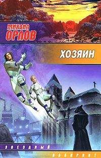 Михаил Орлов - Хозяин - Читать 📖 Читать онлайн 👀 Читаемые книги читать онлайн бесплатно 🔥 booksread-online.com