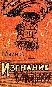 Григорий Адамов - Изгнание владыки (Часть 2) - Читать 📖 Читать онлайн 👀 Читаемые книги читать онлайн бесплатно 🔥 booksread-online.com