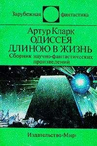 Артур Кларк - Одиссея длиною в жизнь (сборник) - Читать 📖 Читать онлайн 👀 Читаемые книги читать онлайн бесплатно 🔥 booksread-online.com